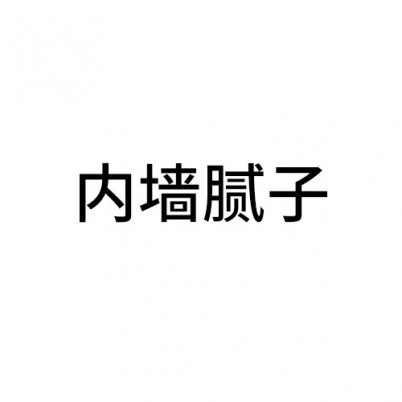 內(nèi)墻膩子