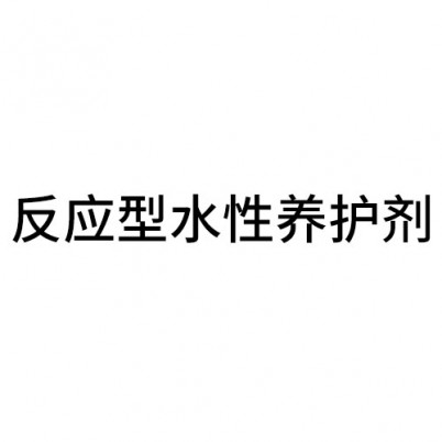 反應(yīng)型水性養(yǎng)護劑