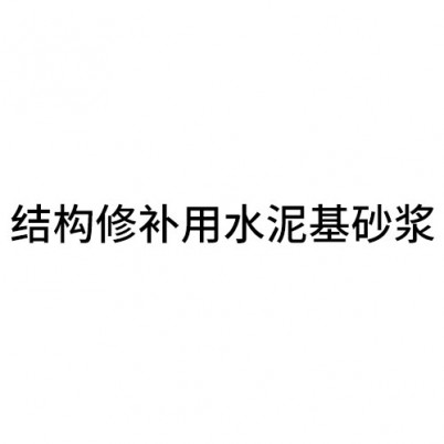 結(jié)構(gòu)修補用水泥基砂漿