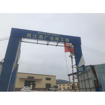 肇慶西江酒廠