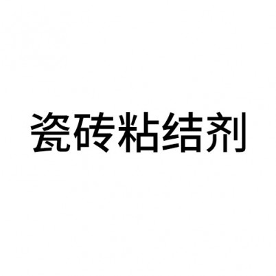 瓷磚粘結(jié)劑