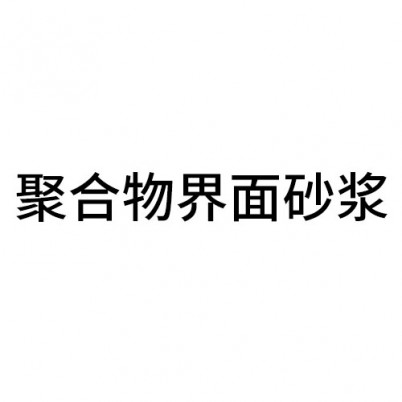 聚合物界面砂漿
