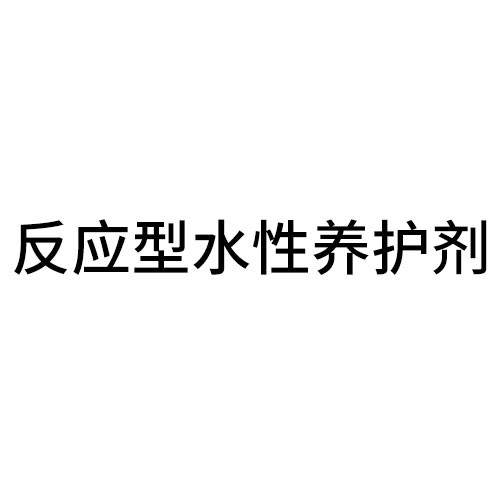 反應型水性養(yǎng)護劑