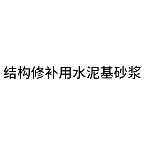 結(jié)構(gòu)修補用水泥基砂漿