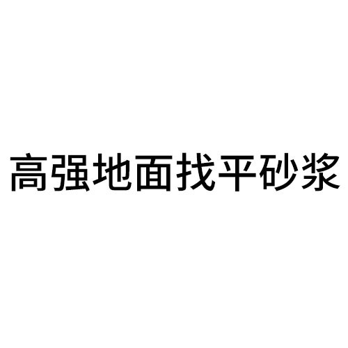 高強(qiáng)地面找平砂漿